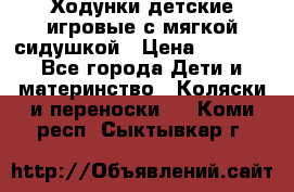 Ходунки детские,игровые с мягкой сидушкой › Цена ­ 1 000 - Все города Дети и материнство » Коляски и переноски   . Коми респ.,Сыктывкар г.